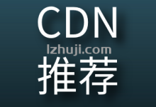 高防cdn详解及CC攻击的种类-CDN-服务器-VPS优惠/促销/测评-撸主机评测